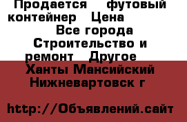 Продается 40-футовый контейнер › Цена ­ 110 000 - Все города Строительство и ремонт » Другое   . Ханты-Мансийский,Нижневартовск г.